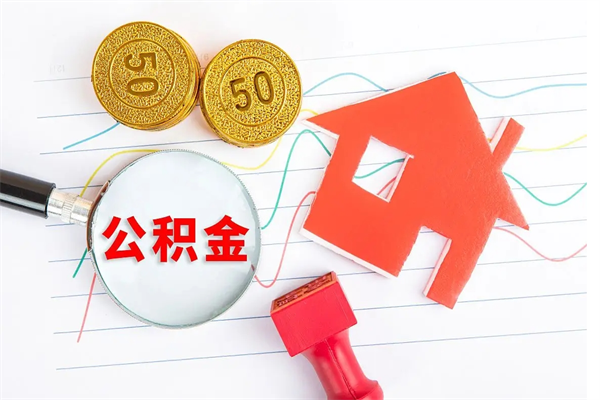 巢湖贵阳公积金怎么提取出来（贵阳的公积金怎么提取）
