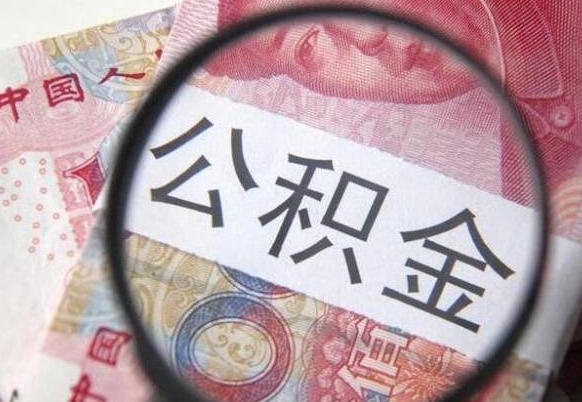 巢湖吉安住房公积金怎么提取（吉安县公积金提取规则）