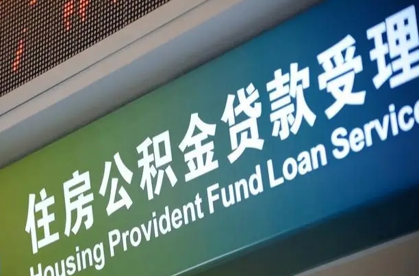 巢湖提2万公积金收了1000服务费（辞职不干了公积金怎么处理）